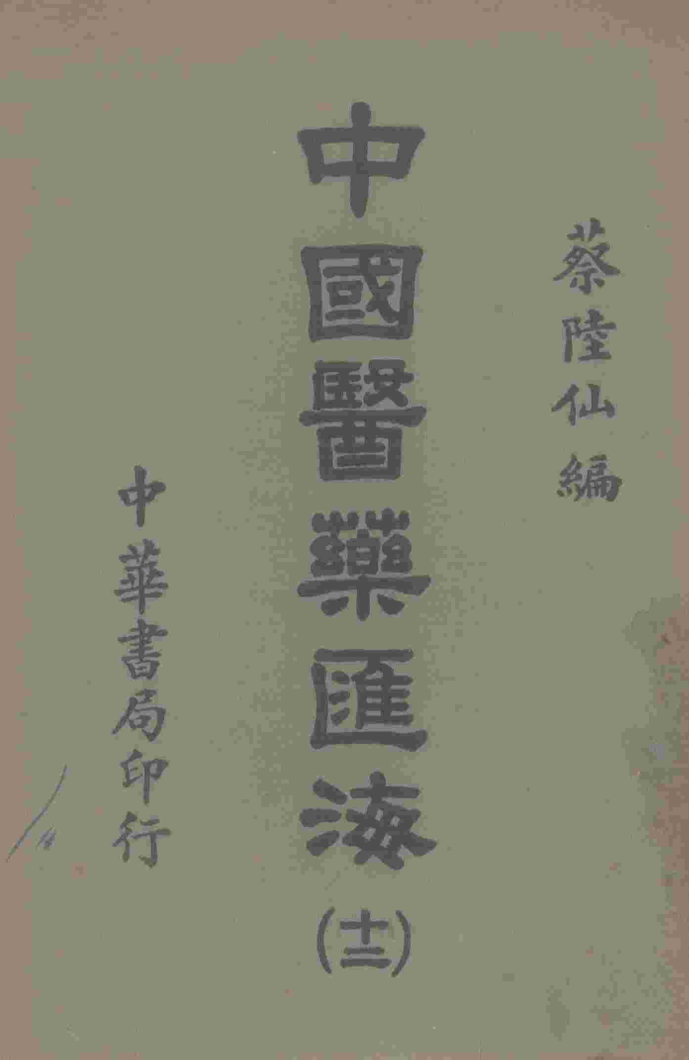 中国医药汇海  12